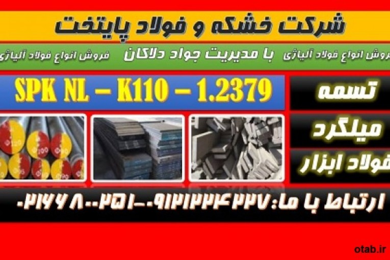 spknl-فولاد2379-spk nl