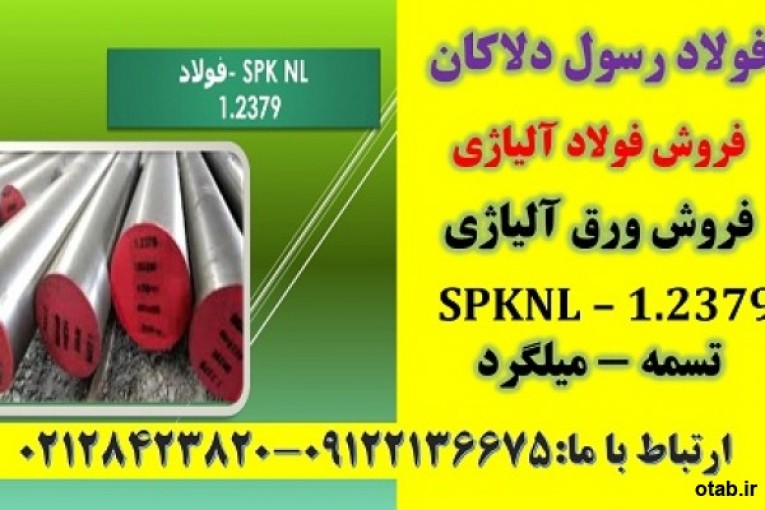 spknl-spk nl-تسمه-k110-میلگرد-2379