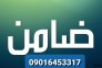 ضامن برای شورای حل اختلاف/تامین ضامن برای زندانی/تامین فیش حقوقی برای زندانی
