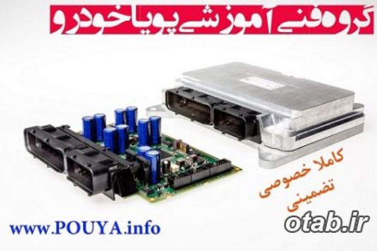 آموزش ایسیو در بابل –ECU