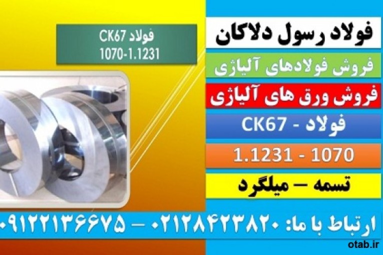 ck67-تسمهck67-فولاد فنر-1070-1231-ck67-میلگرد