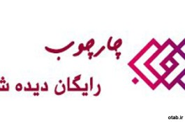  چارچوب/تبلیغات رایگان/تبلیغات رایگان در گوگل/تبلیغات رایگان تهران/محل تبلیغات رایگان/تبلیغات 