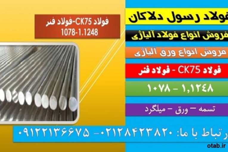 فولاد فنر-ck75-1078-1248-تسمهck75-میلگرد-ورق