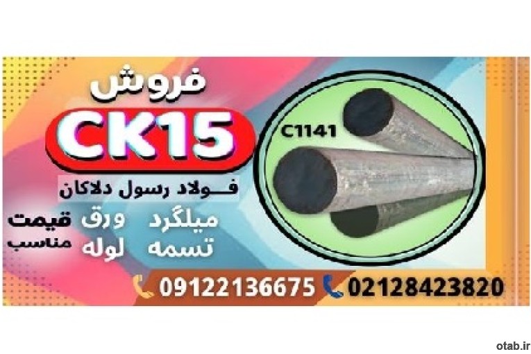 میلگرد ck15-میلگرد 1141-فولاد ماشینکار-تسمه ck15