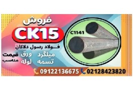 میلگرد ck15-میلگرد 1141-فولاد ماشینکار-تسمه ck15