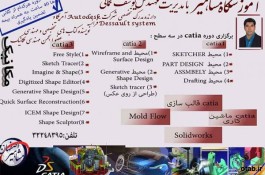 آموزش تخصصی نرم افزار های مهندسی مکانیک در آموزشگاه مشاهیر اصفهان 