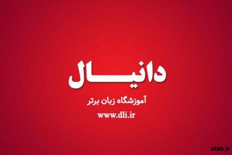 آموزشگاه زبان دانیال