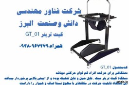 گیت ترینرGT_01