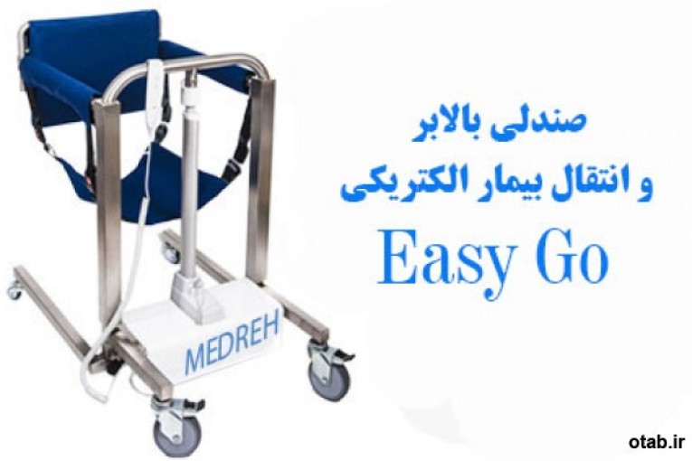 صندلی بالابر و انتقال بیمار الکتریکی Easy Go