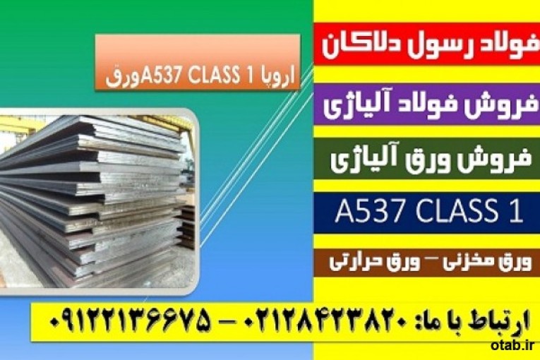 A537-a537cl1-a537class1-ورق حرارتی-ورق مخزنی-فولاد آلیاژی