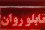 تعمیرات و نصب تابلو روان>