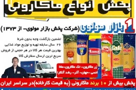 فروش  و پخش عمده انواع ماکارونی زیر قیمت کارخانه