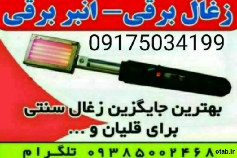 ذغال برقی انبر برقی المنت برقی هویه برقی منقاش برقی انبر المنتی