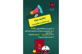 آموزش ICDL(تخفیف ویژه)