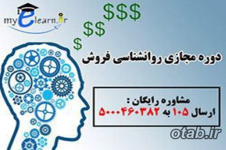 دوره مجازی روانشناسی فروش 