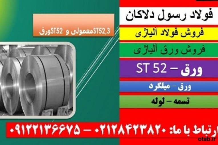 st52 -ورقst52-تسمه-فولادst52 -لوله st52-میلگردst52 -پروفیلst52