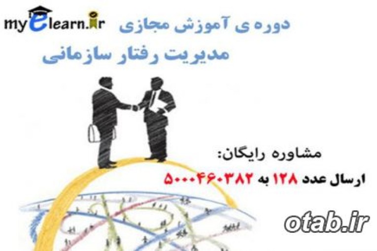 دوره آموزشی مجازی مدیریت رفتار سازمانی 