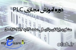 دوره آموزش مجازی PLC 