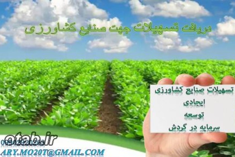 دریافت تسهیلات سریع و آسان جهت صنایع کشاورزی