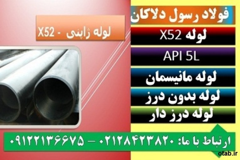 API 5L X52 - لوله X52 - لوله آلیاژیx52 - لوله آتشخوار x52 - لوله ژاپنی - لوله درز دار - لوله بدون درز