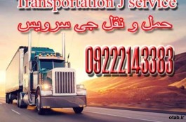 خدمات حمل و نقل یخچالی اصفهان سنندج 