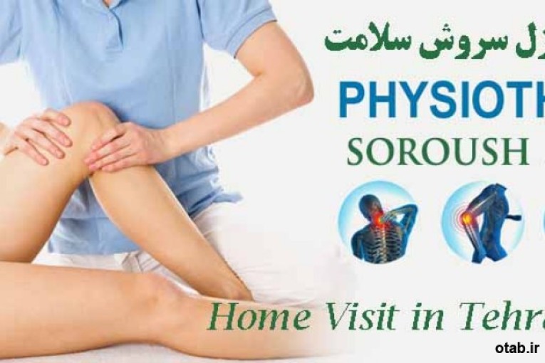 مرکز تخصصی فیزیوتراپی سروش سلامت در منزل و در کلینیک با کاملترین و بروز ترین دستگاه های فیزیوتراپی