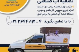 گروه فنی مهندسی نوین تصفیه پارس