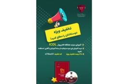 تخفیف در آموزش ICDL