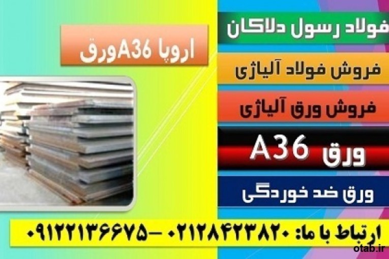 A36-ورق ضد سایشA36- فولاد ضد خوردگیA36- ورق دریاییA36