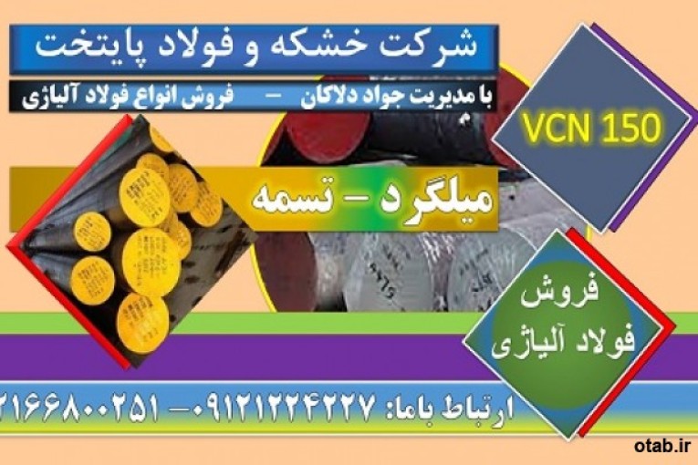 vcn,,vcn150,فولادvcn150,فروشvcn,قیمت vcn150