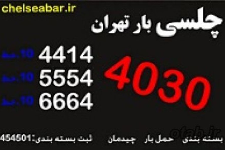 فروش کارتن اسباب کشی تهران.بسته بندی.اتوبار و باربری چلسی بار تهران