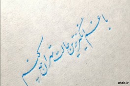خوشنویسی  با خودکار در تبریز