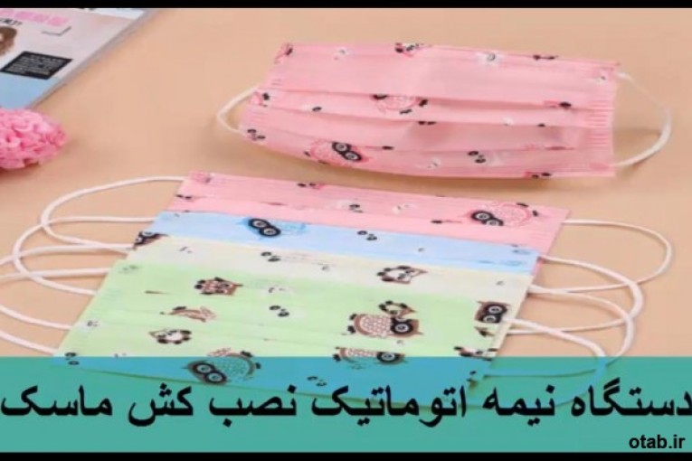 دستگاه کش زن ماسک.jpeg