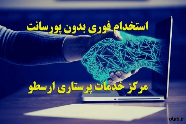 استخدام پرستار سالمند ،بیمار کودک- مراقب سالمند بیمار - نگهدار مریض 