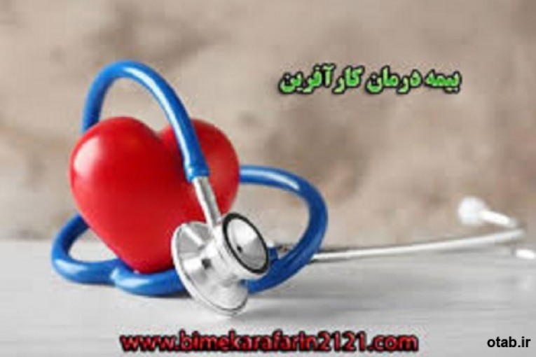 چرا بیمه درمان خانواده بیمه کارآفرین؟09355330009 