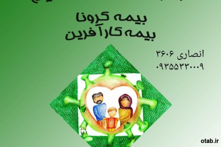 در روزهای کرونایی هزینه درمان خود را به ما بسپارید09355330009