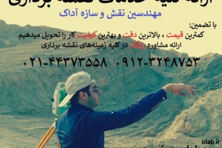 انجام کلیه امور و خدمات نقشه برداری