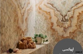 فروش اپوکسی روی سنگ مارامو