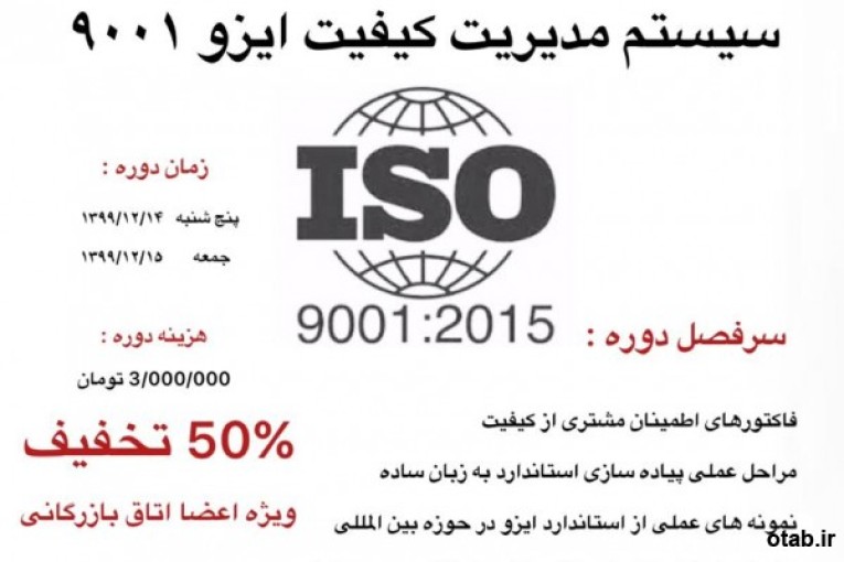 دوره مدیریت کیفیت ایزو 9001