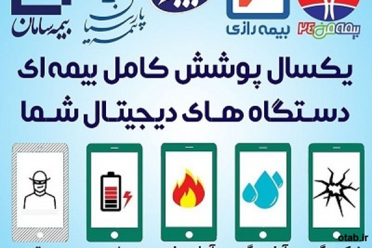 ☂️ «بیمه من ۲۴» اولین ، معتبرترین و کاملترین سرویس ارائه دهنده بیمه موبایل ، تبلت ، لپتاپ ، کنسول بازی و ...