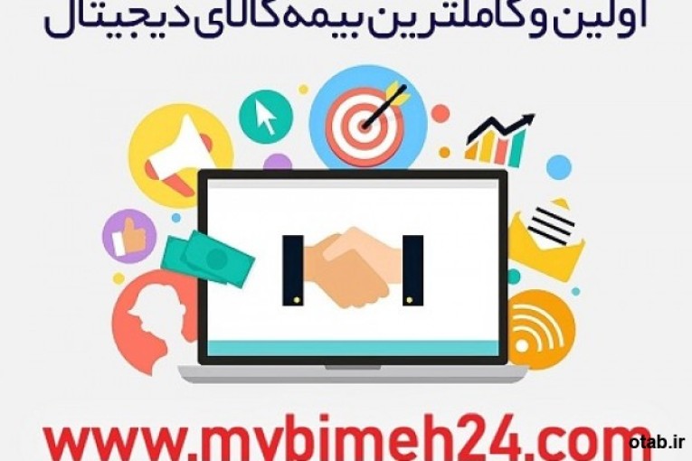 اعطای نمایندگی فروش و خدمات بیمه کالای دیجیتال ( موبایل ، تبلت و ... ) در سراسر کشور