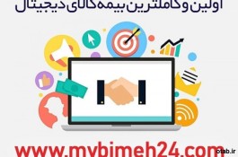 اعطای نمایندگی فروش و خدمات بیمه کالای دیجیتال ( موبایل ، تبلت و ... ) در سراسر کشور