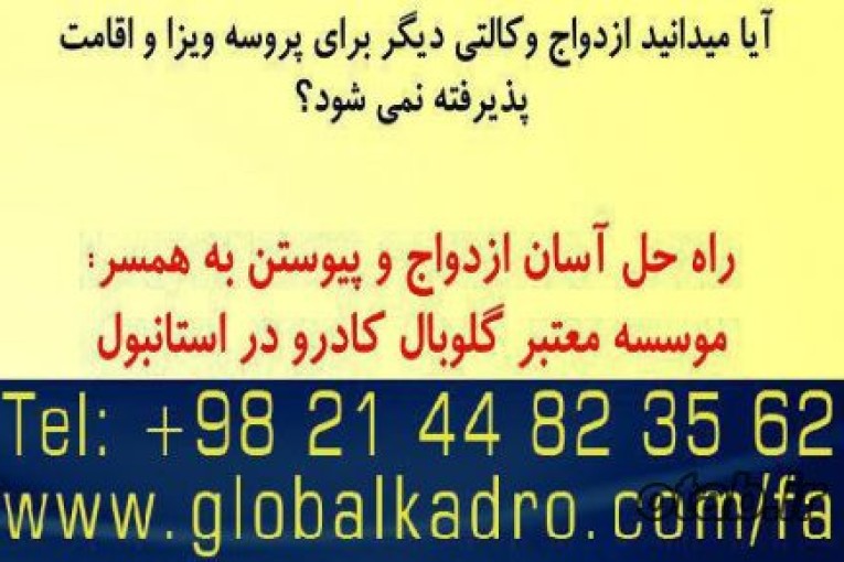 ثبت ازدواج بین المللی در ترکیه