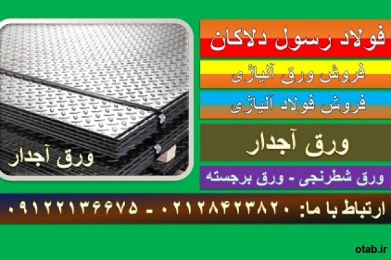 ورق آجدار - ورق شطرنجی - ورق برجسته-ورق کف سازی-ورق براق-ورق آلیاژی آجدار