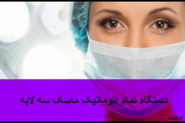 دستگاه اتوماتیک تولید ماسک.jpeg