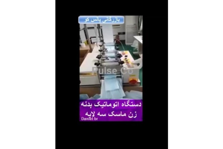 دستگاه بدنه زن ماسک سه لایه.jpeg