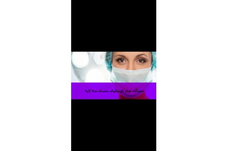 دستگاه تمام اتوماتیک ماسک سه لایه.jpeg