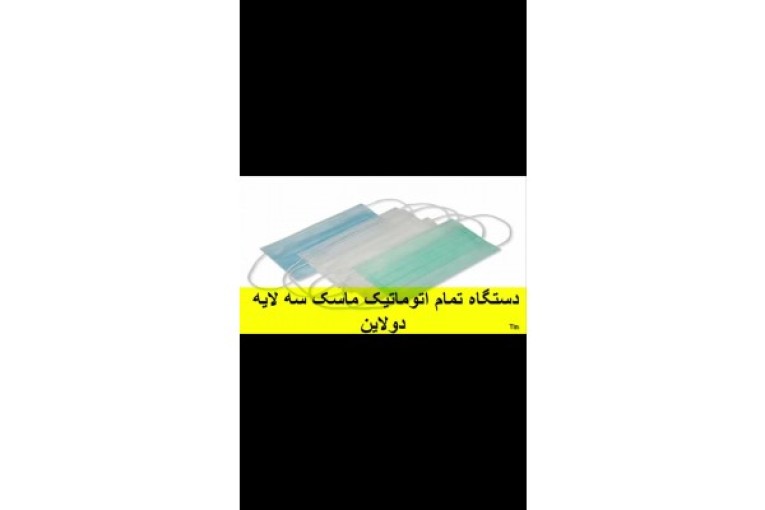دستگاه تولید ماسک سه لایه دولاین.jpeg