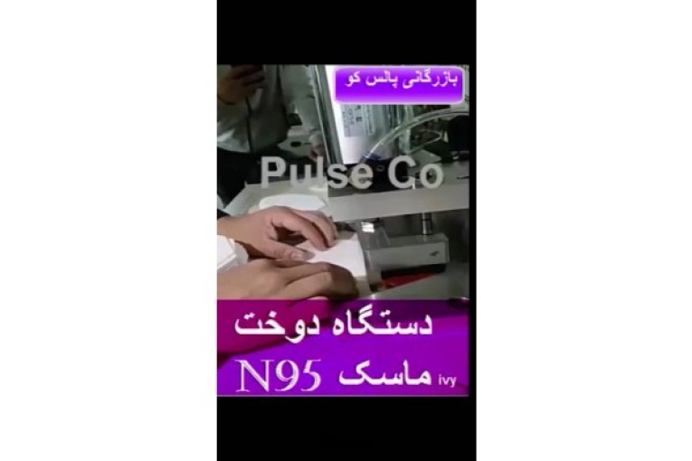 دستگاه صنعتی دوخت ماسک.jpeg