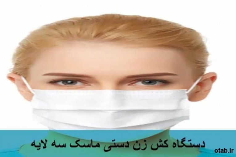 دستگاه کش زن دستی ماسک سه لایه.jpeg